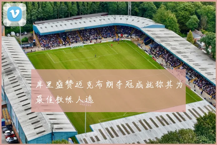 库里盛赞迈克布朗夺冠成就称其为最佳教练人选