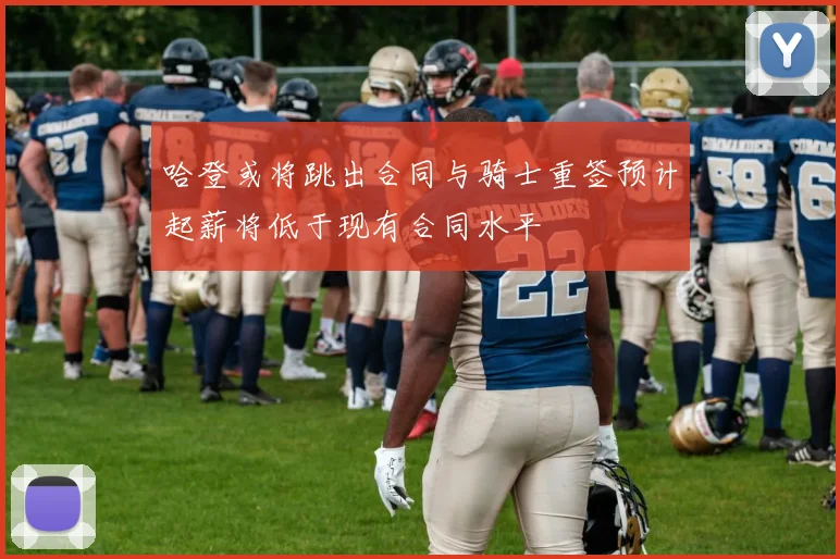 哈登或将跳出合同与骑士重签预计起薪将低于现有合同水平