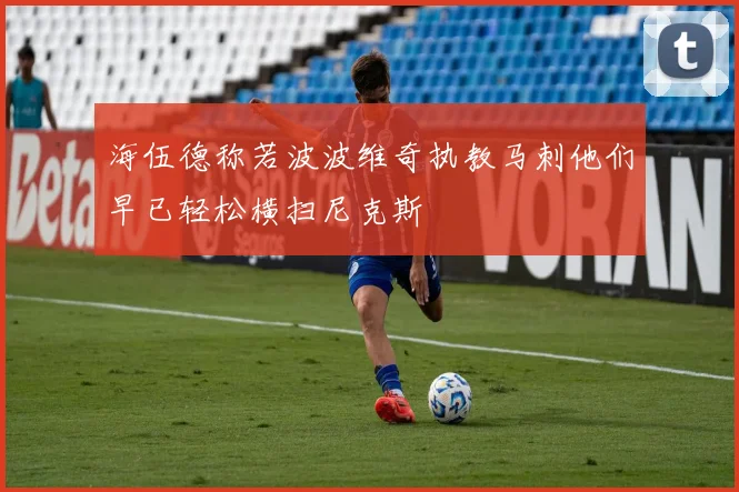 海伍德称若波波维奇执教马刺他们早已轻松横扫尼克斯