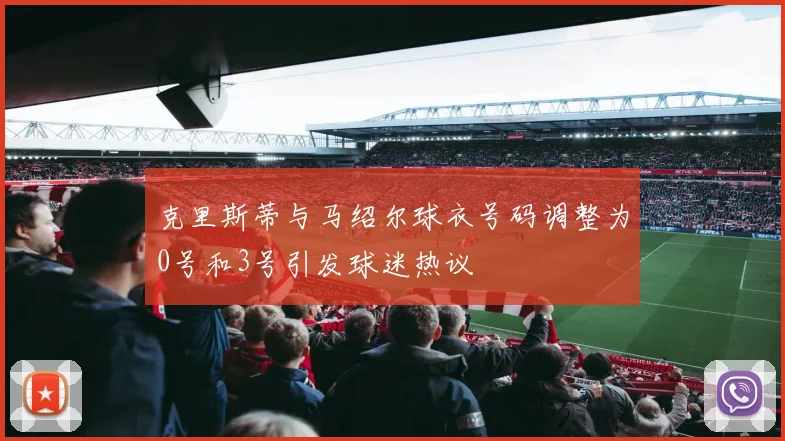 克里斯蒂与马绍尔球衣号码调整为0号和3号引发球迷热议