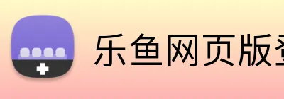 乐鱼网页版登录入口 Logo
